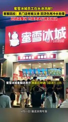 蜜雪冰城被曝店内水槽竟成洗脚池😱