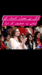 #viral لڑکی نے عمران اشرف کو لیٹنے پہ مجبور کر دیا۔