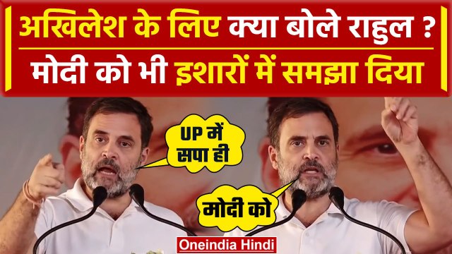 Rahul Gandhi RaeBareli Speech: गदगद राहुल गांधी PM Modi पर कैसे बरसे | Congress | वनइंडिया हिंदी