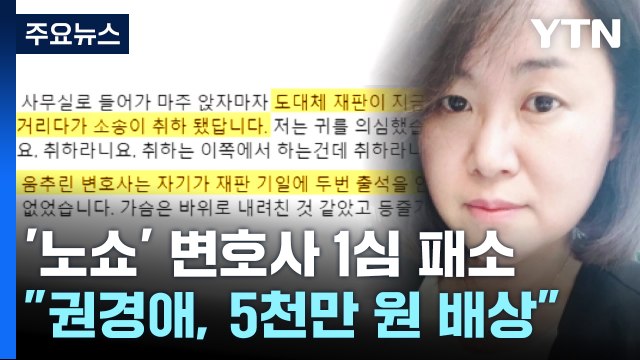 '학폭 소송 노쇼' 권경애 손해배상 소송 패소... 5천만 원 지급 / YTN