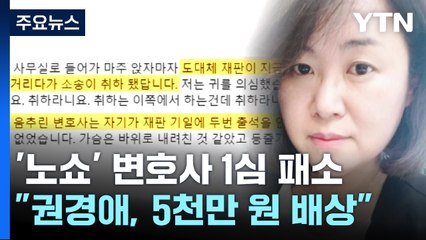 '학폭 소송 노쇼' 권경애 손해배상 소송 패소..."5천만 원 지급" / YTN