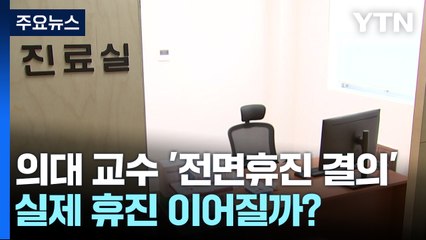 의대 교수 '전면휴진 결의' 확산 조짐...실제 휴진 이어질까? / YTN