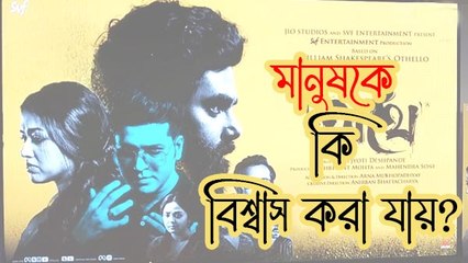 মানুষকে কি বিশ্বাস করা যায়?