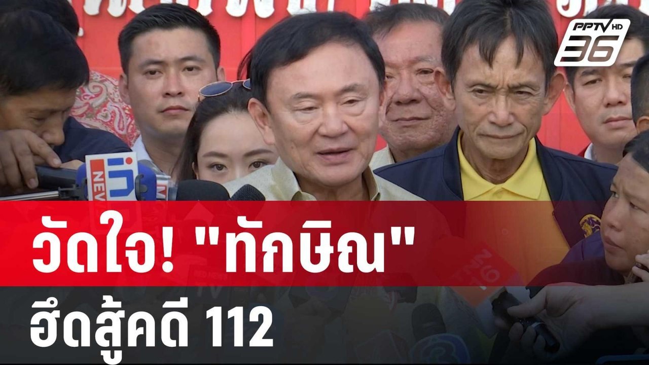 วัดใจ! "ทักษิณ" ฮึดสู้คดี 112 | ลึกไม่ลับ | 11...