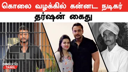 கொலை வழக்கில் தர்ஷன் உள்ளிட்ட 9 பேர் கைது | Kannada Actor Darshan Case | Oneindia Tamil