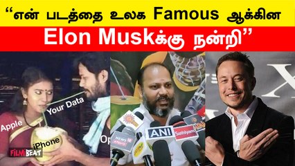 Elon Muskக்கு நன்றி சொன்ன திரைப்பட இயக்குநர் | Thappattam Director Mujibur Rahman | Filmibeat Tamil