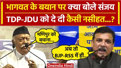 Mohan Bhagwat के Manipur Hinsa वाले बयान पर भड़के Sanjay Singh JDU-TDP को कैसी नसीहत| वनइंडिया हिंदी