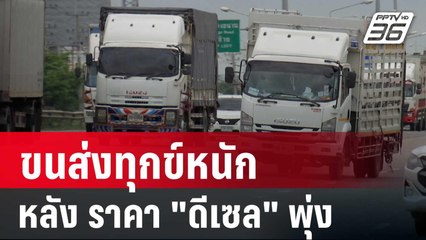 ขนส่งทุกข์หนัก รถโดนยึดเพียบ หลัง ราคา "ดีเซล" พุ่ง! | ลึกไม่ลับ | 11 มิ.ย. 67