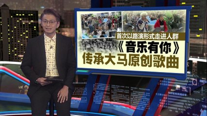 《音乐有你》：马来西亚新生代艺人携手传承本土原创音乐 🎶