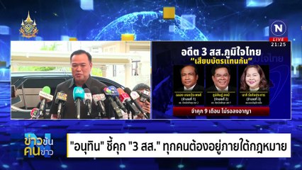 คุก 3 สส.ภูมิใจไทย | ข่าวข้นคนข่าว | 11 มิ.ย. 67 | PART 3