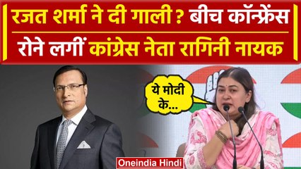 Rajat Sharma पर Ragini Nayak ने लगाया गाली देने का आरोप, कैमरे पर फूट-फूटकर रोईं | वनइंडिया हिंदी
