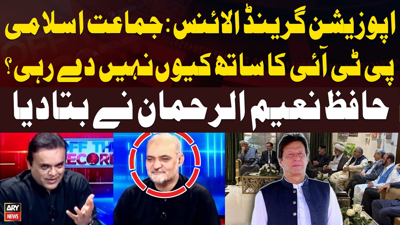 Grand Opposition Alliance - Why is JI not supporting PTI? - Naeem ur Rehman's Reaction