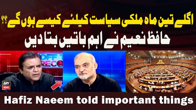 Aglay 3 Mah Mulki Siyasat Ke Liye Kaisay Hon Ge? ? Hafiz Naeem Ne Ahem Baatein Bta Den