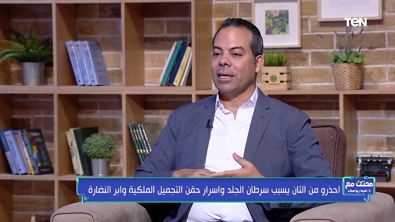 استشاري أمراض جلدية وتجميل يحذر من عادة يومية خطيرة في المصايف تسبب السرطان