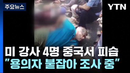 미국인 강사 4명 중국서 피습..."용의자 붙잡아 조사 중" / YTN