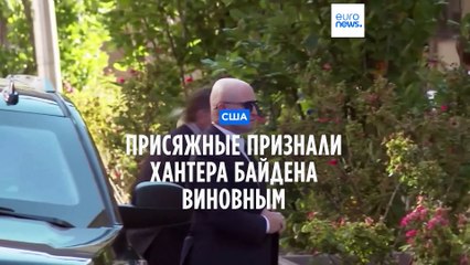 Присяжные признали Хантера Байдена виновным