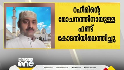 കോഴിക്കോട് സ്വദേശി അബ്ദുൽ റഹീമിന്റെ മോചനത്തിനുള്ള ഫണ്ട് കോടതിയിലെത്തിച്ചു