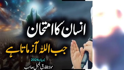 insan ka amtan  jab allah zamata hai emotional Bayan MOLANA TARIQ JAMEEL 2024
