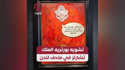 تشويه بورتريه الملك تشارلز في متحف لندن