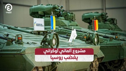 مشروع ألماني أوكراني يغضب روسيا
