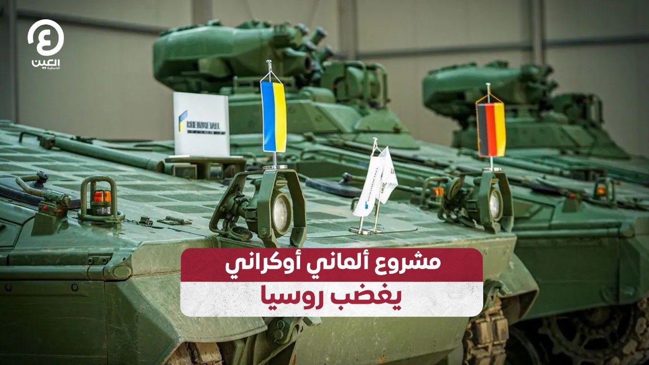 مشروع ألماني أوكراني يغضب روسيا