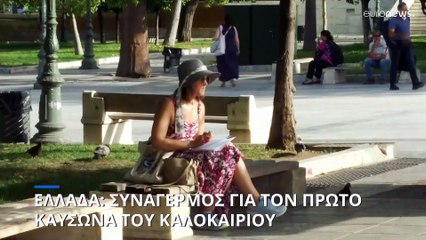 Ελλάδα - καύσωνας: Κλειστά σχολεία και έκτακτα μέτρα για τους εργαζόμενους