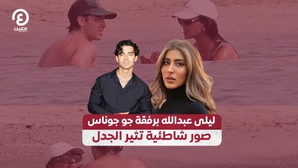 ليلى عبدالله برفقة جو جوناس.. صور شاطئية تثير الجدل