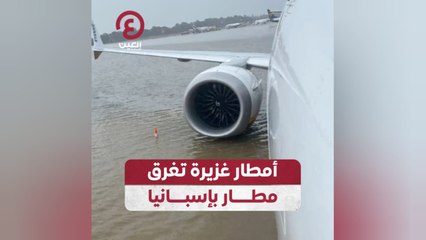 أمطار غزيرة تغرق مطار بإسبانيا
