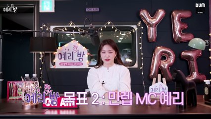 [ENG SUB] Yeri Han Bang Episode 1 - Lovely Streaming DJ Hot Debut with a Very Special Guest [Ep.1-1] [Bkr5N3ySsro]