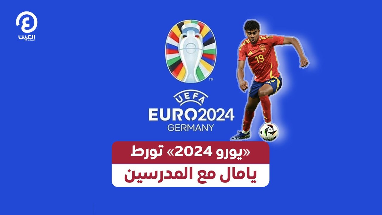 «يورو 2024» تورط يامال مع المدرسين