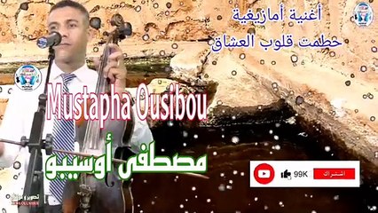 Descargar video: - أروع أغنية أمازيغية ستسمعها  مصطفى أوسيبو  أوى أذصبرخ  Mustapha Ousibou  Awa Adsbarkh