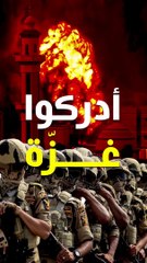 يا جند مصر وجند المسلمين... أدركوا غزة!