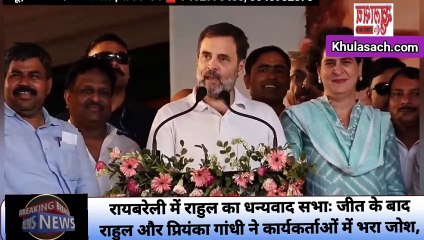 रायबरेली में राहुल का धन्यवाद सभाः जीत के बाद राहुल और प्रियंका गांधी ने कार्यकर्ताओं में भरा जोश