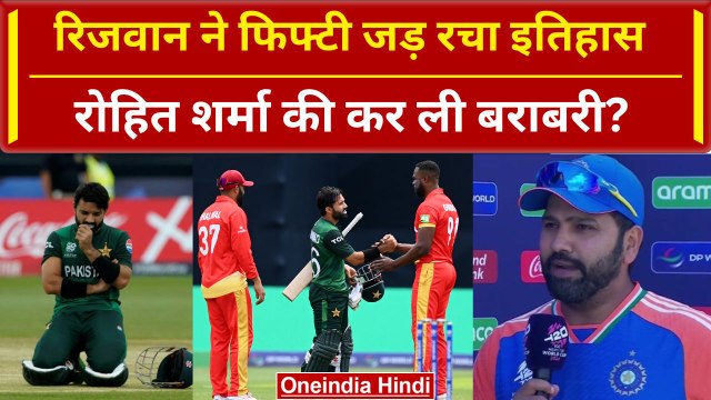PAK vs CAN: Mohammad Rizwan ने फिफ्टी जड़कर तोड़े कई रिकॉर्ड्स, सुपर-8 की उम्मीदें जिंदा | वनइंडिया