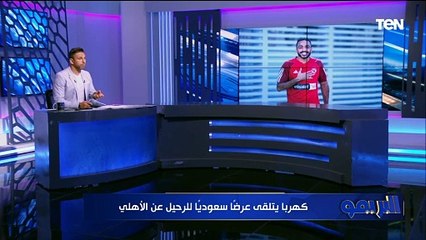 محمد فاروق ينفرد بتفاصيل العرض السعودي المقدم لـ "كهربا"