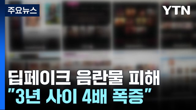 딥페이크 음란물, 최근 3년 4배 폭증 ...SNS '프사'를 노린다 / YTN