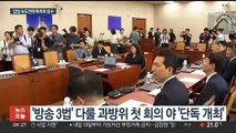 야, 특검·방송법 입법 속도전…여, '특위 가동' 맞불