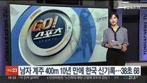 남자 계주 400ｍ 10년 만에 한국 신기록…38초68