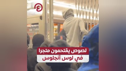 لصوص يقتحمون متجرا في لوس أنجلوس