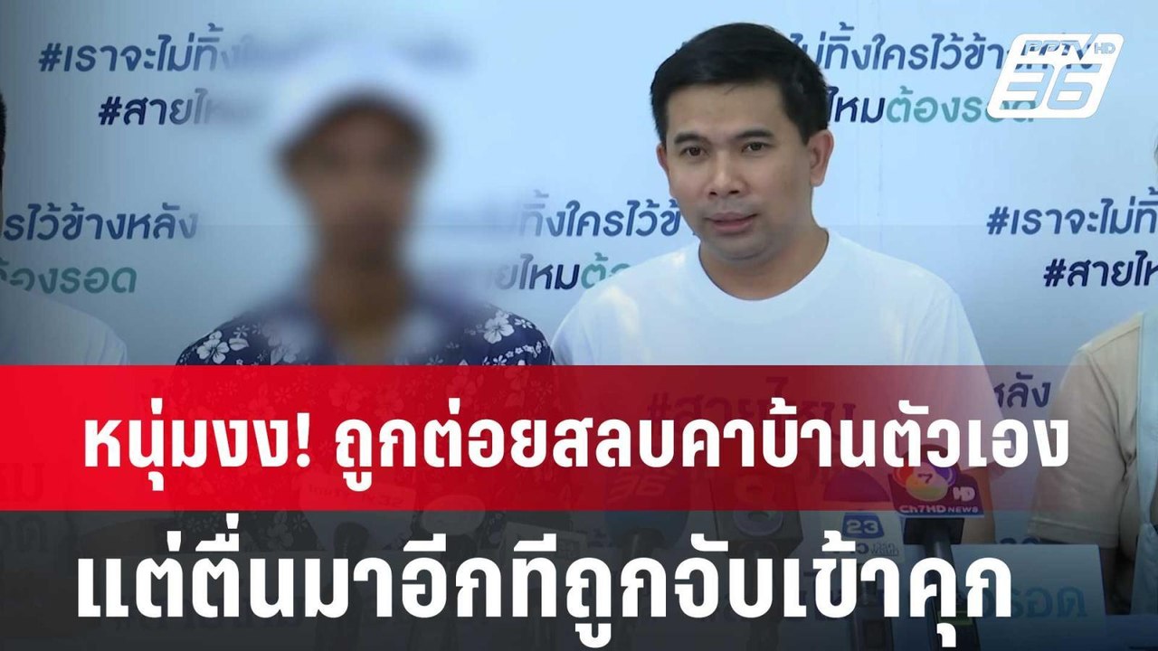 หนุ่มงง! ถูกต่อยสลบคาบ้านตัวเอง แต่ตื่นมาอีกทีถ...
