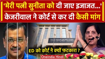 Arvind Kejriwal की जमानत याचिका पर सुनवाई, Sunita Kejriwal को लेकर की कैसी मांग | वनइंडिया हिंदी