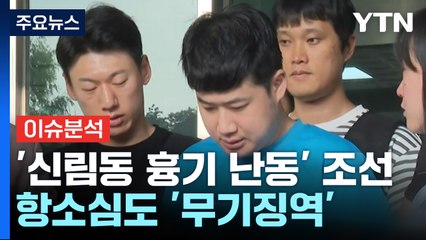 [이슈플러스] '신림동 흉기 난동' 조선, 항소심도 '무기징역' / YTN