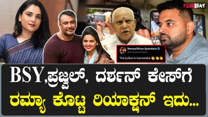 ಜಸ್ಟೀಸ್ ಫಾರ್ ರೇಣುಕಾಸ್ವಾಮಿ ಎಂದ ರಮ್ಯಾ! ದರ್ಶನ್,ಪ್ರಜ್ವಲ್ ರೇವಣ್ಣ,BSY ಕೇಸ್ ಬಗ್ಗೆ ರಮ್ಯಾ ಹೇಳಿದ್ದೇನು?