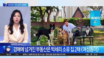 ‘리치 언니’ 박세리, 대전 집까지 경매로?