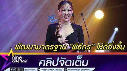 ได๋ ไดอาน่า จะรักษามาตรฐาน-พัฒนาทักษะเพื่อเป็นพิธีกรที่ดีและมีคุณภาพต่อไป (คลิปจัดเต็ม)