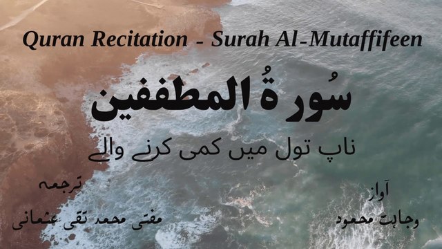 Surah Al Mutaffifeen Quran Recitation (Quran Tilawat) with Urdu Translation قرآن مجید (قرآن کریم) کی سورۃ المطففين کی تلاوت، اردو ترجمہ کے ساتھ
