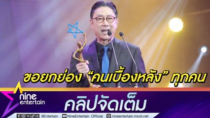 ปัญญา นิรันดร์กุล ขอยกรางวัล "บุคคลเบื้องหลังแห่งปี" ให้คนเบื้องหลังทุกคน (คลิปจัดเต็ม)