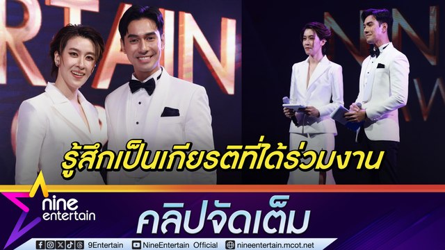 เอส ตื่นเต้น ประเดิมพิธีกรงานใหญ่ครั้งแรกหลังหายป่วย เชียร์ ดีใจได้ร่วมงาน เอส อบอุ่นบรรยากาศ (คลิปจัดเต็ม)