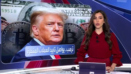 ترمب يعلن تأييده للعملات المشفرة.. ما الأسباب؟