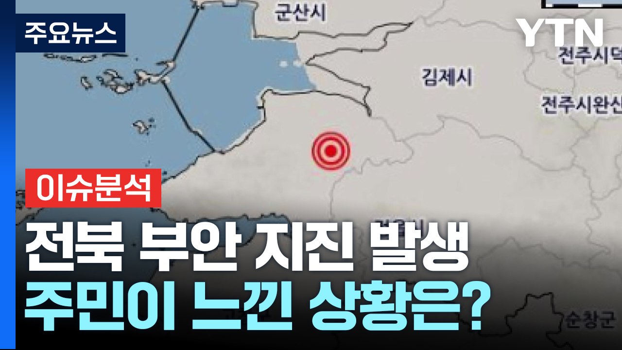 당진에서도 "지진떨림"...인근 지역 상황은? / YTN